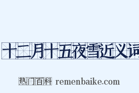 十二月十五夜雪近义词是什么意思的图片